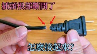 電線插頭從根部斷開了，接不上怎麼辦？教你這樣修復一下，比新的還耐用