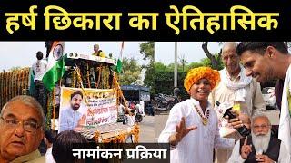 हर्ष छिकारा के नामांकन में आए इस बच्चे ने सबको चौकाया! Harsh chhikara vidhansabha election update