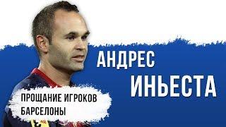 Андрес Иньеста [рус. озвучка]. Месси, Суарез, Пике и другие об уходе легенды Барселоны