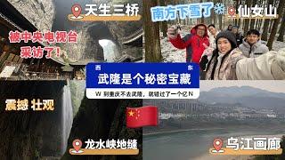 【中国旅游篇】我们被央视采访啦！东方小瑞士你去了吗！到了重庆没去武隆必后悔️跟我一起花小钱游瑞士龙水峡地缝的风景真的好震撼！仙女山的雪景真的太美啦，随便拍都出片！重庆必去！推荐指数满分！