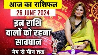 26 June 2024 राशिफल | मेष से मीन तक | इन राशि वालों को रहना सावधान | Dr. Amayraa Ji