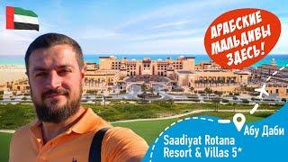 Saadiyat Rotana Resort & Villas 5* Арабские Мальдивы Здесь! Абу-Даби ОАЭ