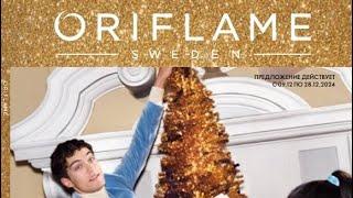 Листаю новогодний каталог ORIFLAME 17/2024.