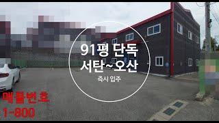 오산가까운 서탄공장(창고)임대 :: 91평 단독 와이드한 마당