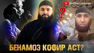 Бе Намоз Кофирай ? Бусидани шармгоҳи зан ? Бодасти худ худро эҳтиломи кардан ?