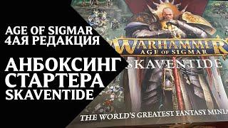 Warhammer Age of Sigmar - Skaventide - анбоксинг - распаковка