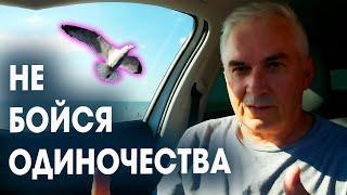 Пропала страсть в отношениях  Страх одиночества...Александр Ковальчук  Психолог Отвечает