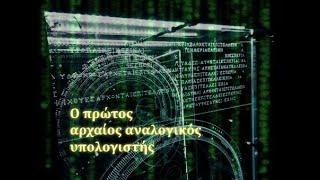 Ο μηχανισμός των Αντικυθήρων-ο μυστηριώδης αρχαίος αναλογικός υπολογιστής