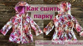 Как сшить парку (Сшито мамой с любовью)