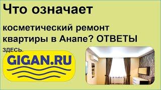 Что означает косметический ремонт квартиры в Анапе? ОТВЕТЫ ЗДЕСЬ.