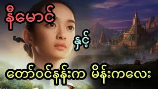 နီမောင် နှင့် တော်ဝင်နန်းက မိန်းကလေး (အစအဆုံး)