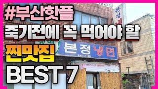 부산여행 와서 죽기전에 꼭 먹어봐야 할 부산맛집 추천 BEST 7 안보면후회