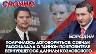 Получилось договориться». Собчак рассказала о тайном покровителе вернувшегося Данилы Козловского