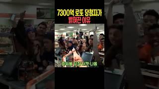 7300억 로또 당첨자가 밝혀진 이유