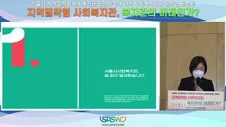 [클립영상] 사례보고집 소개 | 김영화 화원종합사회복지관 관장 | 서울시 지역밀착형 사회복지현장 토론회 | 서울시사회복지관협회