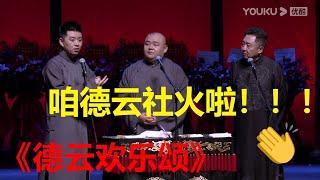 冯照洋 于谦 杨鹤通《德云欢乐颂》，三人一台戏现场超劲爆！| 德云社 郭德纲 于谦 郭麒麟 岳云鹏