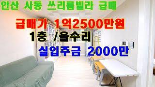 안산시 사동 올수리 쓰리룸빌라  급매 1억2500만원