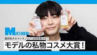 【ヘアオイル&香水】豊田裕大の「私物コスメ」発表！