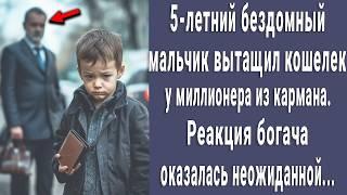 5-летний бездомный малыш вытащил кошелек из кармана миллионера. Реакция богача поразила всех...