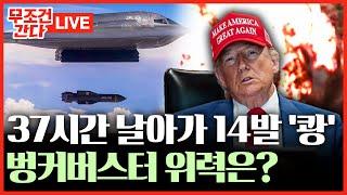 [ 무조건 간다 LIVE] "이란 핵 심장부 완전 파괴"···美 벙커버스터 위력은?
