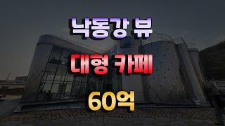 부산 녹산동 낙동강뷰 대형카페매매 60억