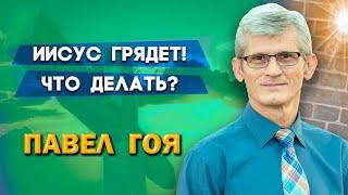 ИИСУС ГРЯДЕТ ! Что делать? | Павел Гоя | Невероятные ответы на молитву | Опыты с Богом | Опыты веры