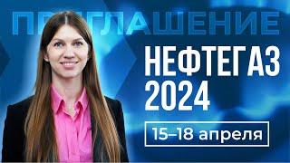 Приглашение на «Нефтегаз-2024»