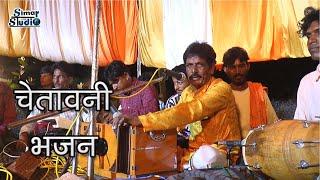 गुरु वाणी....चेतावनी भजन || chetawani bhajan || स्वर -लिछु जी हरासर वाले