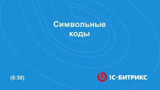 Символьные коды