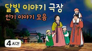 추석 명절특집 4시간 옛날이야기 ‍‍‍ 인기 이야기 모음 ‍‍‍ 민담, 전설, 옛날이야기, 어른을 위한 동화, 달빛 이야기 극장, 설화, 가족, 효, 사랑