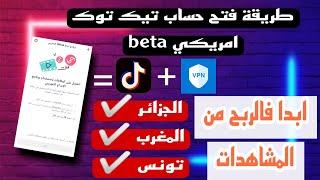 طريقة فتح حساب تيك توك اجنبي بيطا (beta) بال vpn متوفرة فيه خاصية الربح من المشاهدات