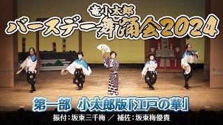 【バースデー舞踊会2024】第一部 小太郎版「江戸の華」フルバージョン【竜小太郎】