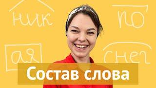 Разбор слова по составу