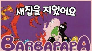 Korean children's book read aloud/The Barba family built a new house.(Kor_sub)