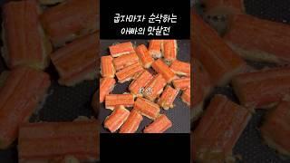 의사아빠의 초간단! 맛살전 레시피 (반찬고민 끝!!) #간단요리