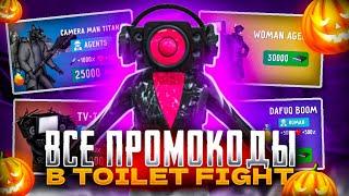 ВСЕ ПРОМОКОДЫ В ТУАЛЕТ ФАЙТ! ПРОМОКОДЫ В TOILET FIGHT