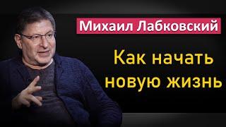 Как правильно начать новую жизнь - Михаил Лабковский