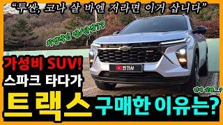 쉐보레 트랙스 크로스오버 52,500km타고 느낀 장단점은? [차주인터뷰]