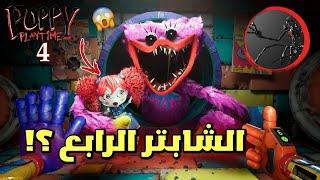 ماذا سيحدث في الشابتر الرابع ؟!  | poppy Playtime 4