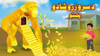 The Gold Monkey House | Pashto Moral Story | Pashto Cartoon  | Pashto Story | By Buner Cartoon