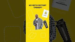 А из чего состоит Ваш идеальный тренер?️ #спорт #rec #тренды #динамичныймонтаж