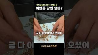 금은방 사장도 금팔러 와요