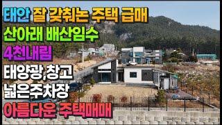 [매물815] 태안 잘 갖춰논 주택급매 산아래 배산임수 4천 내림,태양광,창고,넓은주차장 아름다운 주택 매매