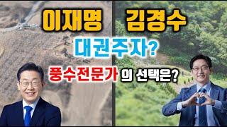 이재명과 김경수의 대권도전! 풍수전문가의 선택은?