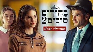 "בחורים טובים 2" - טריילר רשמי