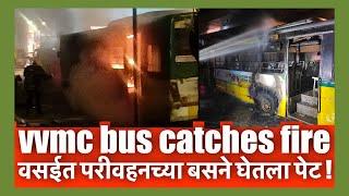 वसईत परीवहनच्या बसने घेतला पेट ! | vvmc bus catches fire