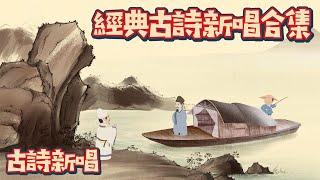 經典中國古詩新唱合集(四) Chinese Classical Poetry｜古詩新唱 | 兒童古诗大全 | 國學啟蒙 | 中國古詩 | 花花動畫 | Hua-Animation