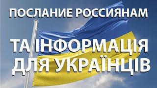 Война России против Украины, а також інформація для українців