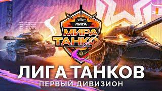 ЛИГА «МИРА ТАНКОВ» - МАТЧИ ПЕРВОГО ДИВИЗИОНА