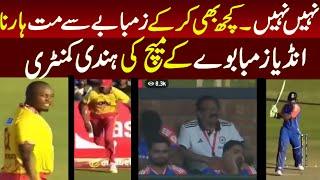 India Vs Zambabwe Hindi Commentary | India VS Zem First T-20